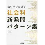 【条件付＋10％相当】深い学びに導く社会科新発問パターン集/宗實直樹【条件はお店TOPで】