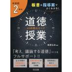 【条件付＋10％相当】中学校２年の道徳授業３５時間のすべて　板書＆指導案でよくわかる！/柴原弘志【条件はお店TOPで】