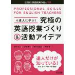 4達人に学ぶ!究極の英語授業づくり&amp;活動アイデア PROFESSIONAL SKILLS FOR ENGLISH TEACHERS/瀧沢広人