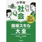 小学校社会指導スキル大全 授業力アップのための必須スキルを70本収録!/澤井陽介/小倉勝登