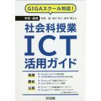 【条件付＋10％相当】中学・高校社会科授業ICT活用ガイド　GIGAスクール対応！/和田誠/吉川牧人/新井貴之【条件はお店TOPで】