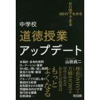 中学校道徳授業アップデート/山田貞二