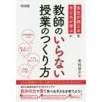 【条件付＋10％相当】教師のいらない授業のつくり方/若松俊介【条件はお店TOPで】