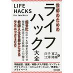 【条件付+10%相当】教師のためのライフハック大全/庄子寛之/江澤隆輔【条件はお店TOPで】