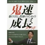 【条件付＋10％相当】駆け出し教師のための鬼速成長メソッド　自信実力地頭コミュ力夢を叶える力…が身につく/熱海康太【条件はお店TOPで】