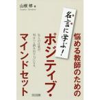 【条件付＋10％相当】悩める教師のためのポジティブ・マインドセット　名言に学ぶ！/山根修【条件はお店TOPで】