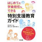 【条件付+10%相当】はじめての学級担任もできる特別支援教育ガイド ユニバーサルデザインと個別の配慮の視点から考える!/岡田広示/関原真紀