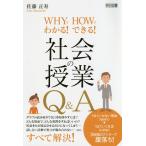 WHYでわかる!HOWでできる!社会の授業Q&A/佐藤正寿