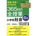 【条件付＋10％相当】板書＆写真でよくわかる３６５日の全授業小学校社会　６年/木村博一/福田喜彦【条件はお店TOPで】