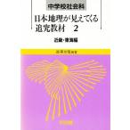 中学校社会科・日本地理が見えてくる追究教材 2/澁澤文隆