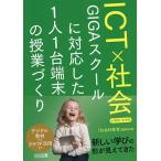 ICT×社会 GIGAスクールに対応した1人1台端末の授業づくり 小学校・中学校/『社会科教育』編集部