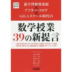 【条件付＋10％相当】新学習指導要領×アフター・コロナ×GIGAスクール時代の数学授業３９の新提言　中学校数学科　主体的・対話的で深い学び，数学的活