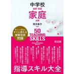 中学校技術・家庭家庭分野指導スキル大全　６ジャンル５０本のすぐに使える授業技術完録/筒井恭子