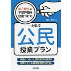 新3観点の学習評価を位置づけた中学校公民授業プラン 単元のねらいと評価規準を網羅!授業モデル&amp;評価問題例を収録。/樋口雅夫