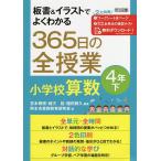 板書&イラストでよくわかる365日の全授業小学校算数 4年下/宮本博規/緒方裕/園田耕久