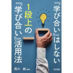 『学び合い』はしない１段上の『学び合い』活用法/西川純