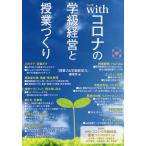 【条件付＋10％相当】withコロナの学級経営と授業づくり/『授業力＆学級経営力』編集部【条件はお店TOPで】