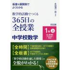 【条件付＋10％相当】板書＆展開例でよくわかる数学的活動でつくる３６５日の全授業中学校数学　１年上/永田潤一郎【条件はお店TOPで】