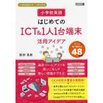 小学校英語はじめてのICT＆１人１台端末活用アイデア　すぐに取り組める４８事例/服部晃範