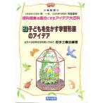 理科授業を面白くするアイデア大百科 2/