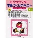 エンカウンター学級づくりテキスト No.1/八巻寛治/吉澤克彦