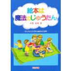 絵本は魔法のじゅうたん 子どもとたずねる絵本の世界/立脇美晴/子供/絵本