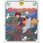 魔女の宅急便/角野栄子