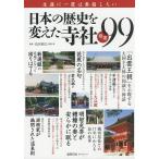 【条件付＋10％相当】生涯に一度は参詣したい日本の歴史を変えた寺社厳選９９/島田裕巳/旅行【条件はお店TOPで】