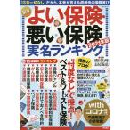 【条件付＋10％相当】NEWよい保険・悪い保険　２０２１年版/横川由理/長尾義弘【条件はお店TOPで】