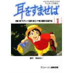 【条件付＋10％相当】耳をすませば　１【条件はお店TOPで】