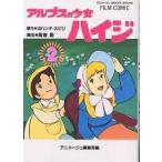 【条件付＋10％相当】アルプスの少女ハイジ　２/ヨハンナ・スピリ【条件はお店TOPで】