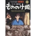 【条件付＋10％相当】もののけ姫　完全版　１/アニメージュ編集部【条件はお店TOPで】