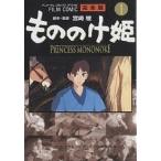 【条件付＋10％相当】もののけ姫　完全版　１/アニメージュ編集部【条件はお店TOPで】