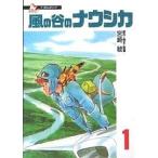 【条件付＋10％相当】風の谷のナウシカ　１/宮崎駿【条件はお店TOPで】