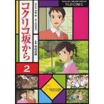 【条件付＋10％相当】コクリコ坂から　２/高橋千鶴/佐山哲郎/宮崎駿企画・脚本丹羽圭子【条件はお店TOPで】