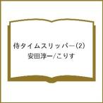 〔予約〕侍タイムスリッパー 2