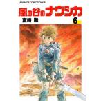 風の谷のナウシカ 6/宮崎駿