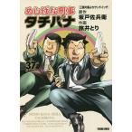 【条件付＋10％相当】めしばな刑事タチバナ　３７/旅井とり/坂戸佐兵衛【条件はお店TOPで】