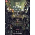 THE ART OF From Up On Poppy Hillkok Rico склон из / Studio Ghibli 