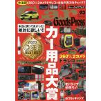 【条件付＋10％相当】Car　Goods　Press　クルマ生活グッズ徹底使いこなしマガジン　VOL．９３【条件はお店TOPで】