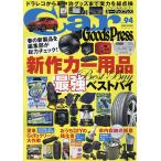 Car Goods Press машина жизнь товары тщательный используя . нет журнал VOL.94