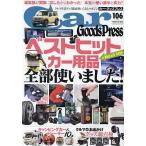 Car Goods Press Vol.106