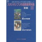 Studio Ghibli произведение относящийся материалы сборник 3/ Studio Ghibli 