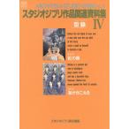  Studio Ghibli произведение относящийся материалы сборник 4/ Studio Ghibli 