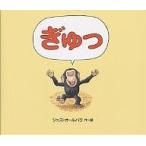 ぎゅっ/ジェズ・オールバラ