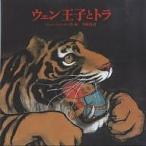 ウェン王子とトラ/チェンジャンホン/平岡敦