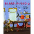 【条件付+10%】もう、おおきいからなかないよ/ケイト・クライス/M・サラ・クライス/福本友美子【条件はお店TOPで】