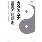 カタカムナ言霊の超法則 言葉の力を知れば、人生がわかる・未来が変わる!/吉野信子