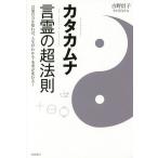 【条件付＋10％相当】カタカムナ言霊の超法則　言葉の力を知れば、人生がわかる・未来が変わる！/吉野信子【条件はお店TOPで】