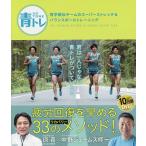 【条件付＋10％相当】青トレ　青学駅伝チームのスーパーストレッチ＆バランスボールトレーニング/原晋/中野ジェームズ修一【条件はお店TOPで】